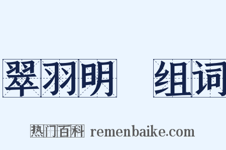 翠羽明垱组词是什么意思的图片